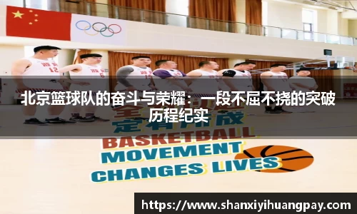 北京篮球队的奋斗与荣耀：一段不屈不挠的突破历程纪实