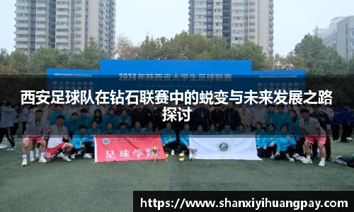 西安足球队在钻石联赛中的蜕变与未来发展之路探讨