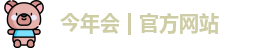 今年会jinnianhui官网